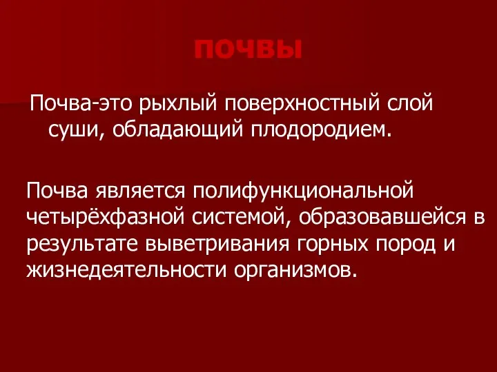 почвы Почва-это рыхлый поверхностный слой суши, обладающий плодородием. Почва является полифункциональной