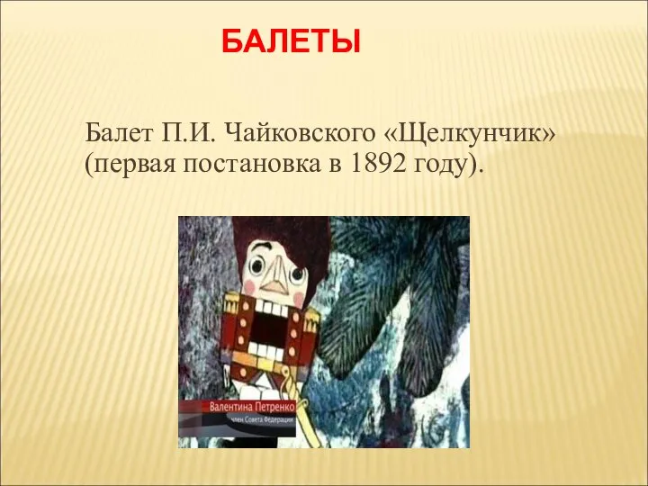 БАЛЕТЫ Балет П.И. Чайковского «Щелкунчик» (первая постановка в 1892 году).