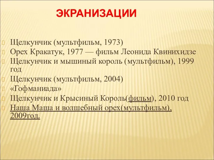 ЭКРАНИЗАЦИИ Щелкунчик (мультфильм, 1973) Орех Кракатук, 1977 — фильм Леонида Квинихидзе