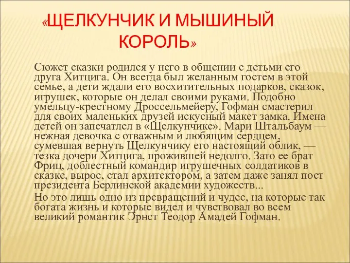 «ЩЕЛКУНЧИК И МЫШИНЫЙ КОРОЛЬ» Сюжет сказки родился у него в общении