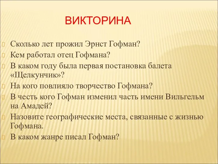 ВИКТОРИНА Сколько лет прожил Эрнст Гофман? Кем работал отец Гофмана? В