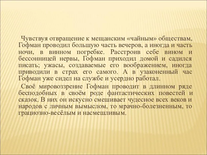 Чувствуя отвращение к мещанским «чайным» обществам, Гофман проводил большую часть вечеров,