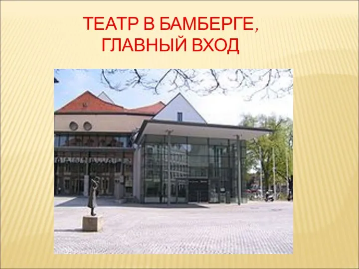 ТЕАТР В БАМБЕРГЕ, ГЛАВНЫЙ ВХОД