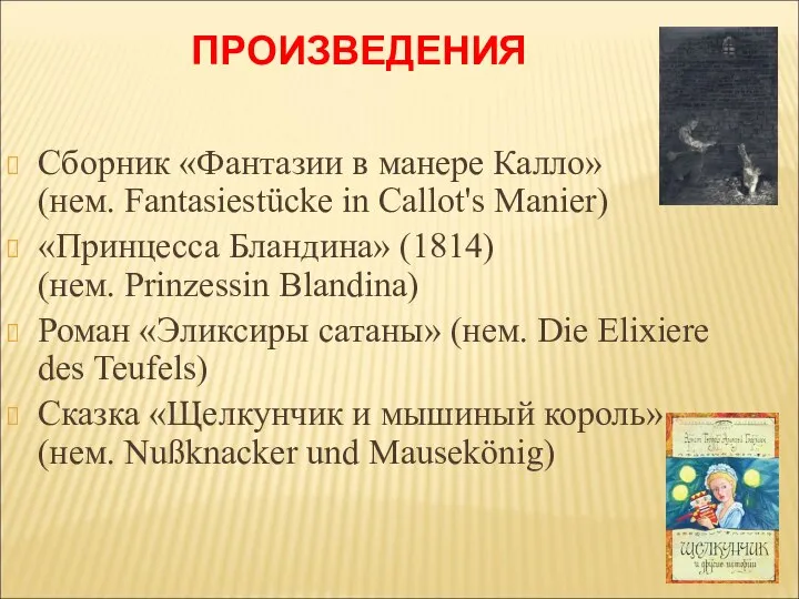 ПРОИЗВЕДЕНИЯ Сборник «Фантазии в манере Калло» (нем. Fantasiestücke in Callot's Manier)