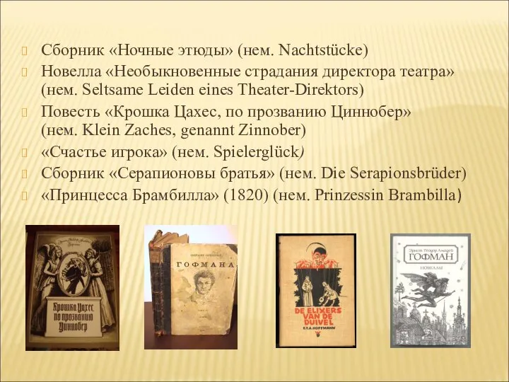 Сборник «Ночные этюды» (нем. Nachtstücke) Новелла «Необыкновенные страдания директора театра» (нем.