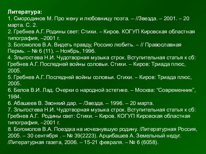 Литература: 1. Смородинов М. Про жену и любовницу поэта. – //Звезда.