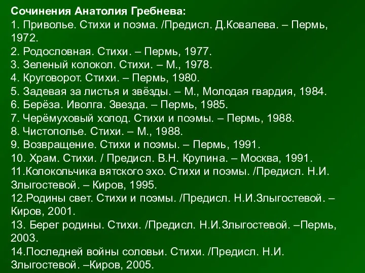 Сочинения Анатолия Гребнева: 1. Приволье. Стихи и поэма. /Предисл. Д.Ковалева. –