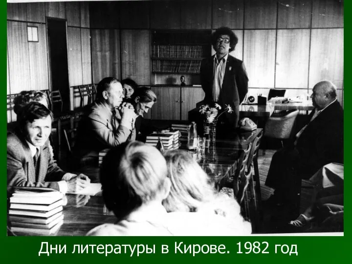 Дни литературы в Кирове. 1982 год