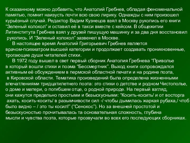 К сказанному можно добавить, что Анатолий Гребнев, обладая феноменальной памятью, помнит