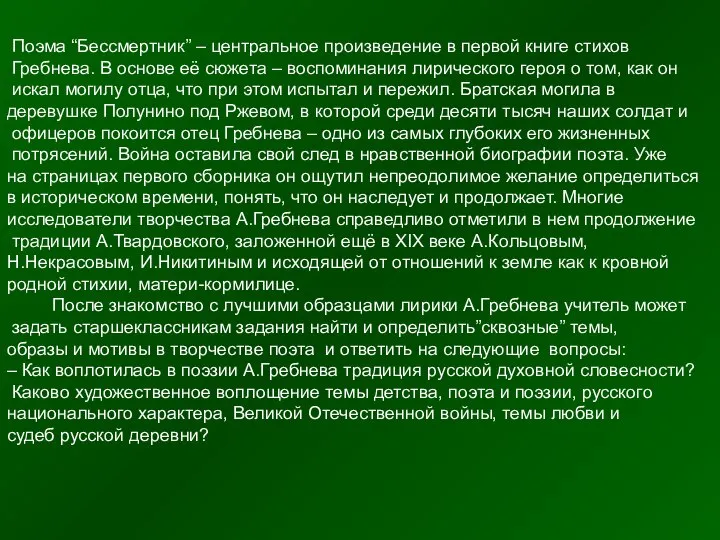 Поэма “Бессмертник” – центральное произведение в первой книге стихов Гребнева. В