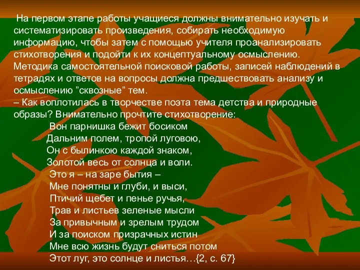 На первом этапе работы учащиеся должны внимательно изучать и систематизировать произведения,