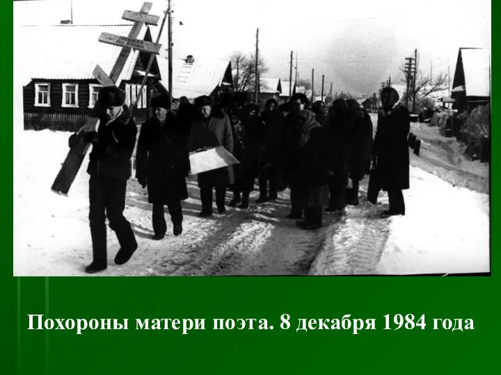 Похороны матери поэта. 8 декабря 1984 года