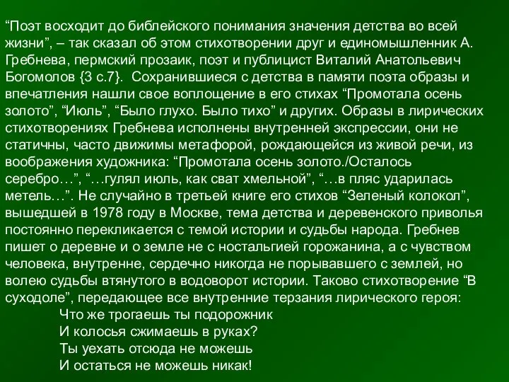 “Поэт восходит до библейского понимания значения детства во всей жизни”, –