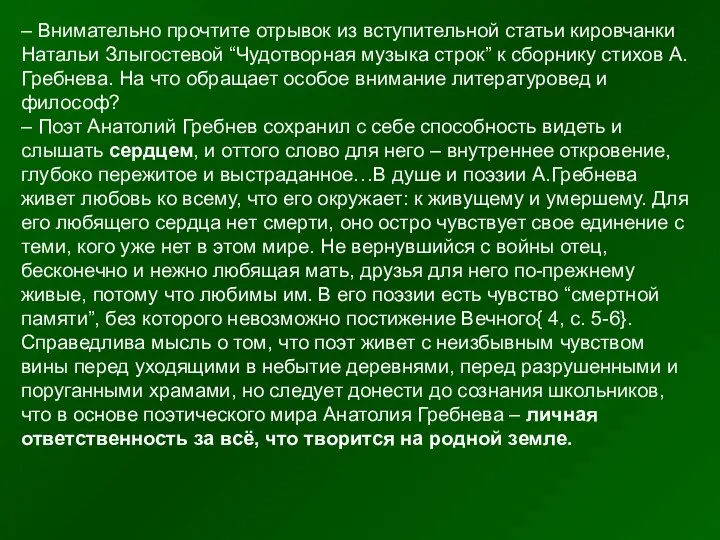 – Внимательно прочтите отрывок из вступительной статьи кировчанки Натальи Злыгостевой “Чудотворная