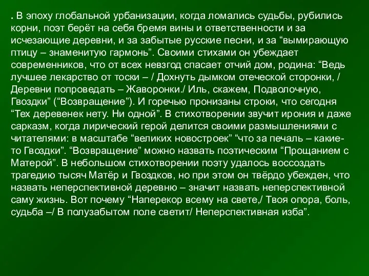 . В эпоху глобальной урбанизации, когда ломались судьбы, рубились корни, поэт