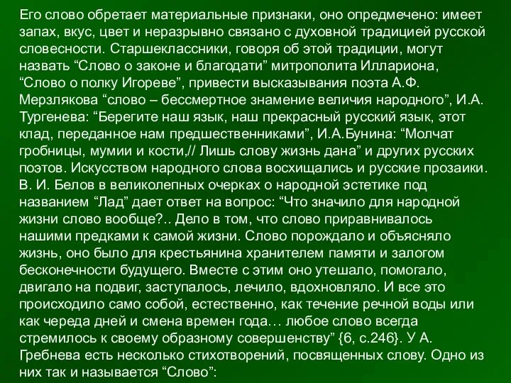 Его слово обретает материальные признаки, оно опредмечено: имеет запах, вкус, цвет