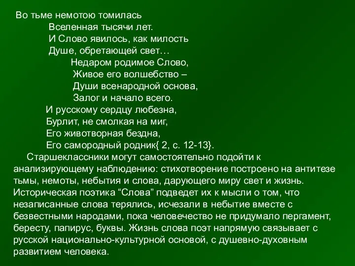 Во тьме немотою томилась Вселенная тысячи лет. И Слово явилось, как