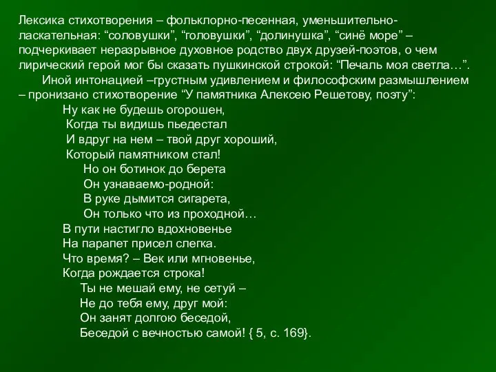 Лексика стихотворения – фольклорно-песенная, уменьшительно-ласкательная: “соловушки”, “головушки”, “долинушка”, “синё море” –