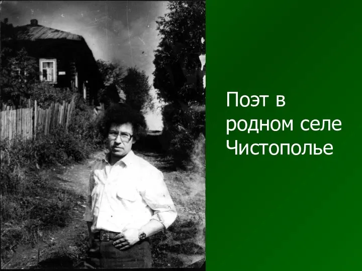 Поэт в родном селе Чистополье