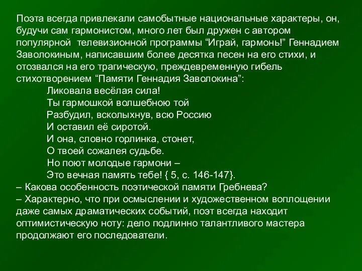 Поэта всегда привлекали самобытные национальные характеры, он, будучи сам гармонистом, много