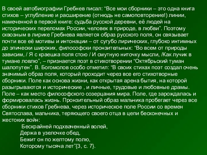 В своей автобиографии Гребнев писал: “Все мои сборники – это одна