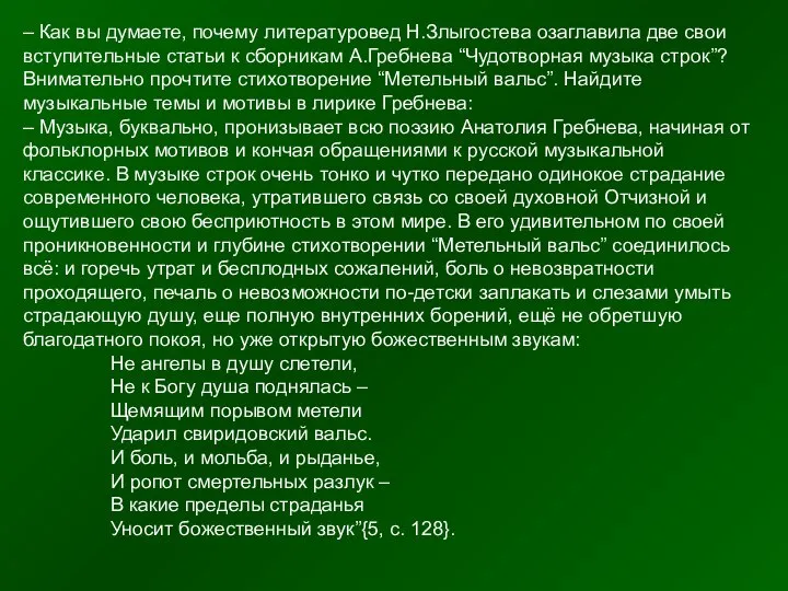 – Как вы думаете, почему литературовед Н.Злыгостева озаглавила две свои вступительные