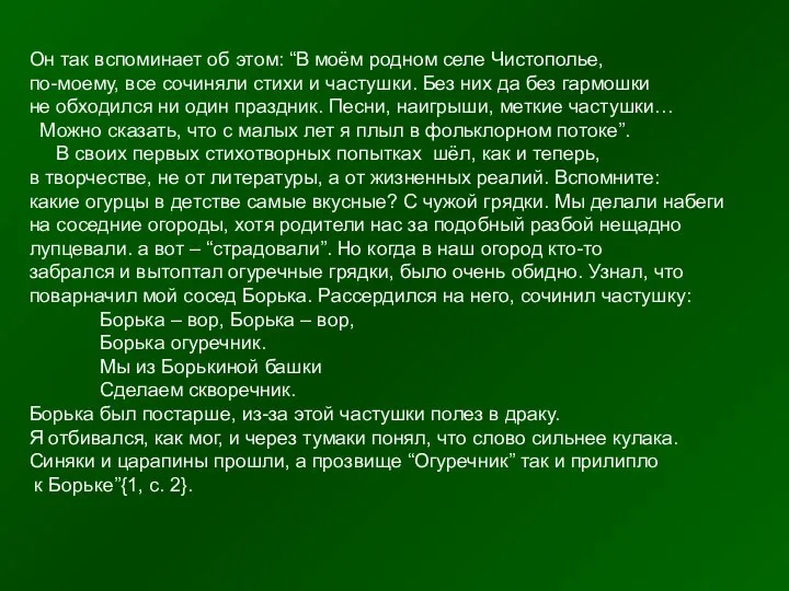 Он так вспоминает об этом: “В моём родном селе Чистополье, по-моему,