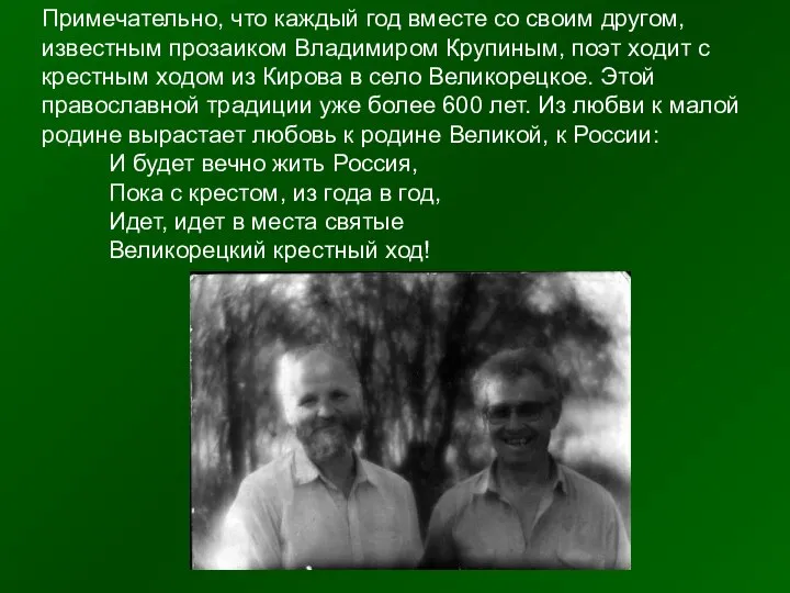 Примечательно, что каждый год вместе со своим другом, известным прозаиком Владимиром