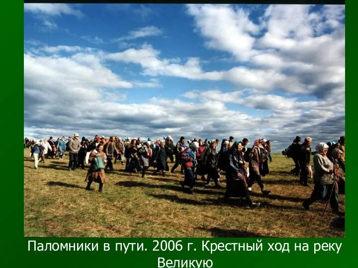 Паломники в пути. 2006 г. Крестный ход на реку Великую