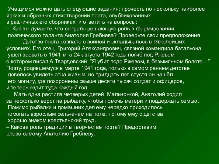 Учащимся можно дать следующие задания: прочесть по нескольку наиболее ярких и