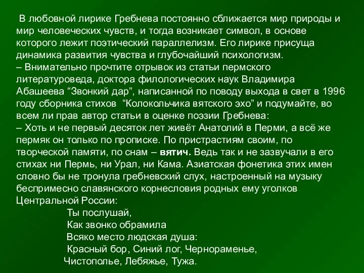 В любовной лирике Гребнева постоянно сближается мир природы и мир человеческих