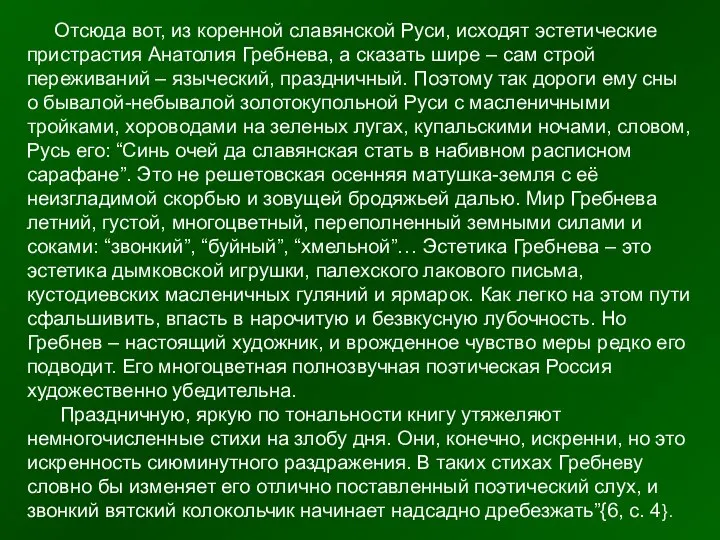 Отсюда вот, из коренной славянской Руси, исходят эстетические пристрастия Анатолия Гребнева,