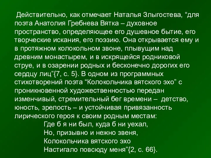 Действительно, как отмечает Наталья Злыгостева, “для поэта Анатолия Гребнева Вятка –