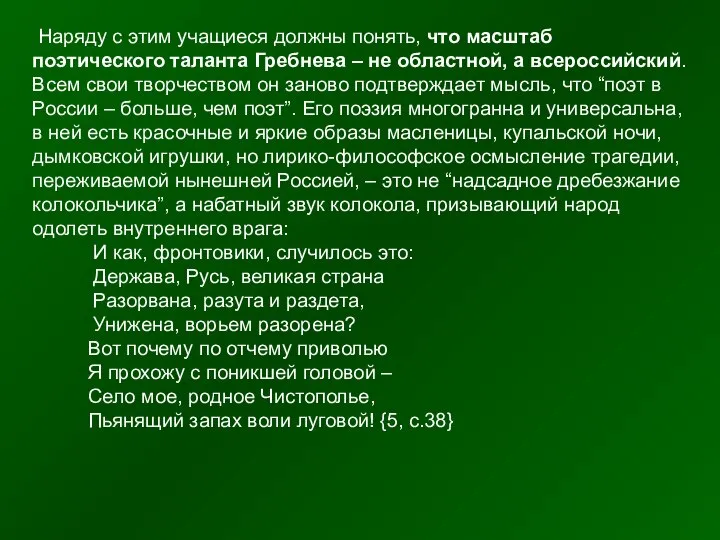 Наряду с этим учащиеся должны понять, что масштаб поэтического таланта Гребнева