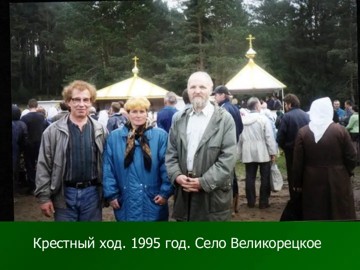 Крестный ход. 1995 год. Село Великорецкое