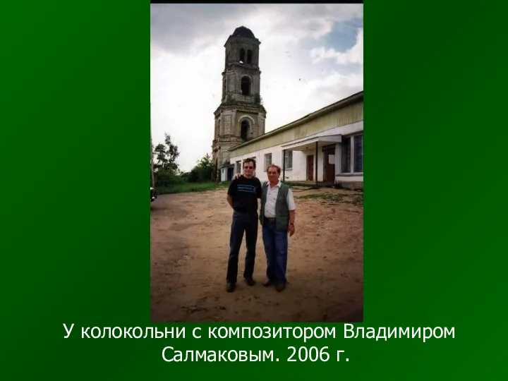 У колокольни с композитором Владимиром Салмаковым. 2006 г.