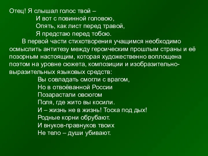 Отец! Я слышал голос твой – И вот с повинной головою,