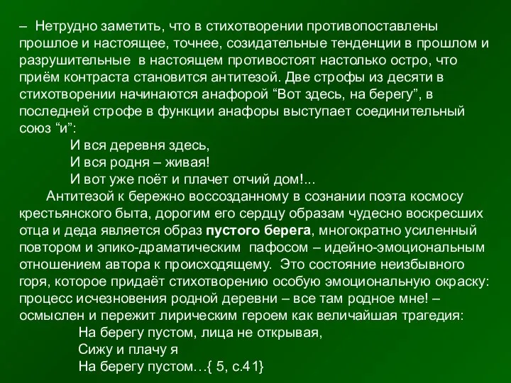 – Нетрудно заметить, что в стихотворении противопоставлены прошлое и настоящее, точнее,