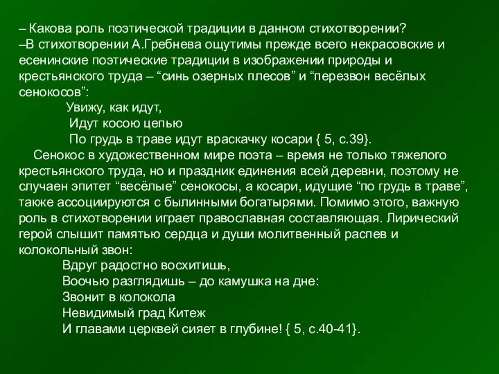 – Какова роль поэтической традиции в данном стихотворении? –В стихотворении А.Гребнева