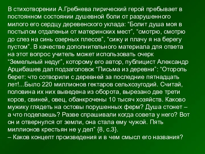 В стихотворении А.Гребнева лирический герой пребывает в постоянном состоянии душевной боли