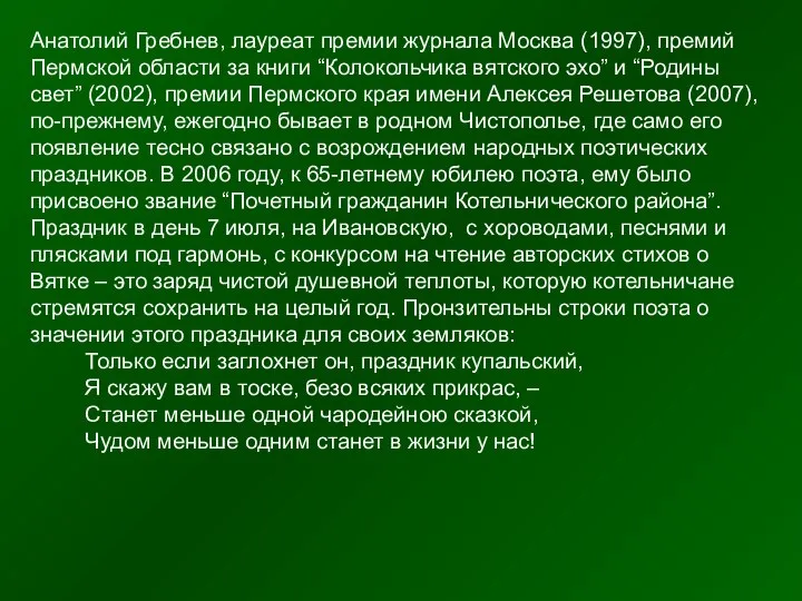 Анатолий Гребнев, лауреат премии журнала Москва (1997), премий Пермской области за