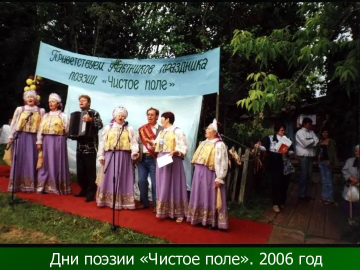 Дни поэзии «Чистое поле». 2006 год