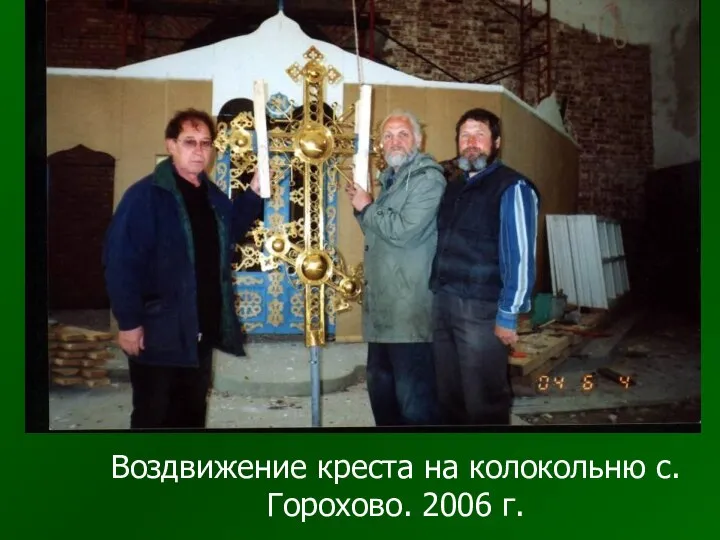 Воздвижение креста на колокольню с. Горохово. 2006 г.