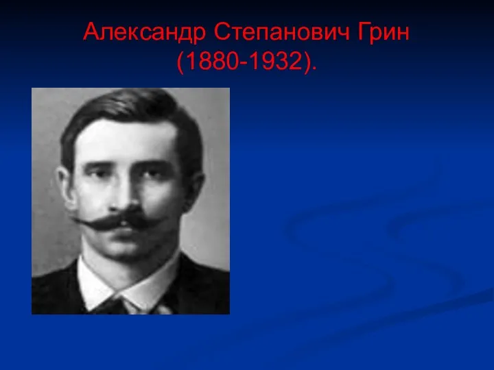 Александр Степанович Грин(1880-1932).