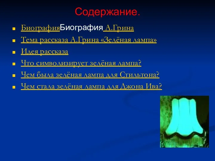 Содержание. БиографияБиография А.Грина Тема рассказа А.Грина «Зелёная лампа» Идея рассказа Что