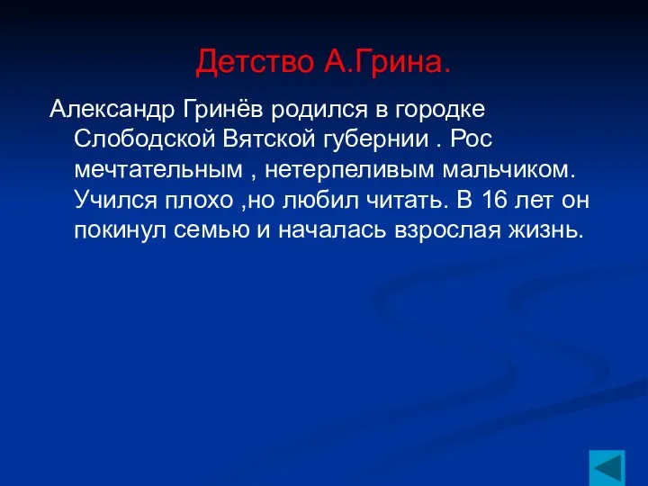 Детство А.Грина. Александр Гринёв родился в городке Слободской Вятской губернии .