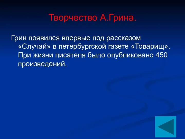 Творчество А.Грина. Грин появился впервые под рассказом «Случай» в петербургской газете