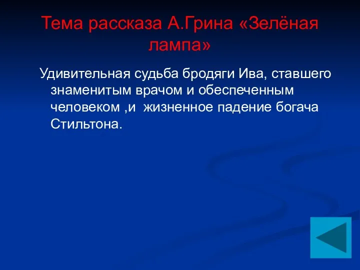 Тема рассказа А.Грина «Зелёная лампа» Удивительная судьба бродяги Ива, ставшего знаменитым