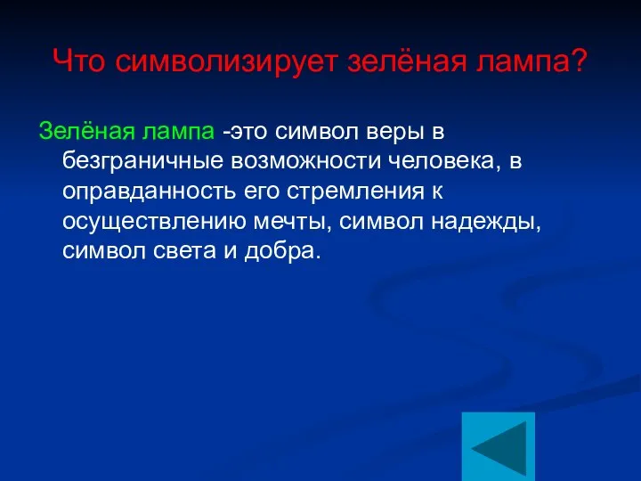 Что символизирует зелёная лампа? Зелёная лампа -это символ веры в безграничные