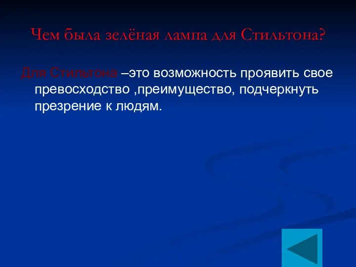 Чем была зелёная лампа для Стильтона? Для Стильтона –это возможность проявить